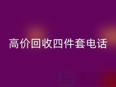 四件套高价回收-高价回收四件套厂家-南通回收家纺库存公司