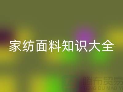 家纺面料知识大全-家纺面料回收厂家-家纺布料回收公司