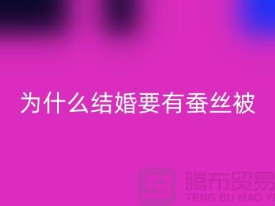 为什么结婚必须要有蚕丝被-库存家纺回收价格-四件套回收公司