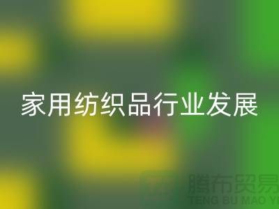 2013/2023中国家用纺织品行业发展报告-库存家纺回收公司