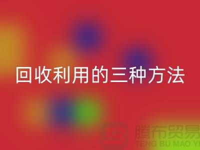 塑料袋回收利用的三种方法-快递包装袋回收价格-上海腾布