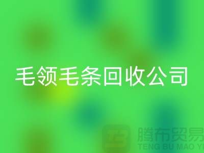 毛领毛条回收公司讲述毛领如何清洗_上海腾布贸易有限公司
