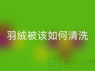 羽绒被该如何清洗-库存羽绒回收价格-库存羽绒回收厂家