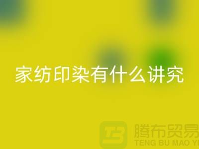 怎么选床上用品-家纺面料印染有什么讲究-库存家纺回收公司