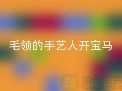 做回收皮草毛领的手艺人开宝马打工不稀奇-貉子毛领回收厂家