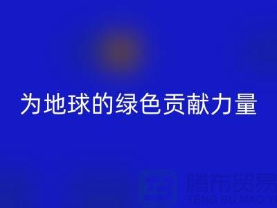 纺织品回收：为地球的绿色未来贡献力量-南通家纺回收公司