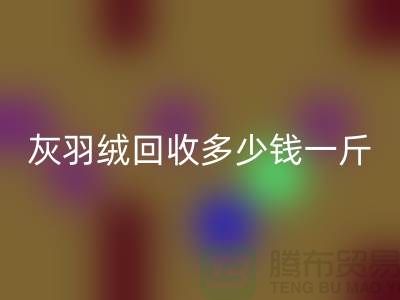 白鸭绒回收_灰鸭绒回收_羽绒回收多少钱一斤_回收羽绒厂家