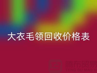 大衣毛领回收价格表-上海腾布贸易有限公司