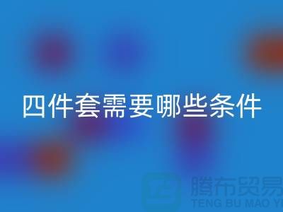 回收库存四件套需要具备哪些条件_南通家纺回收公司