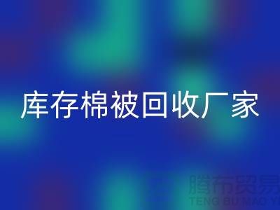 库存棉被回收厂家-库存棉被回收价格-大棚棉被回收公司