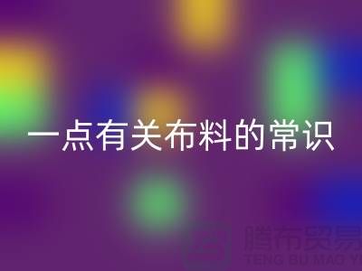 一点有关布料的常识-床上用品布料知识-库存家纺回收公司
