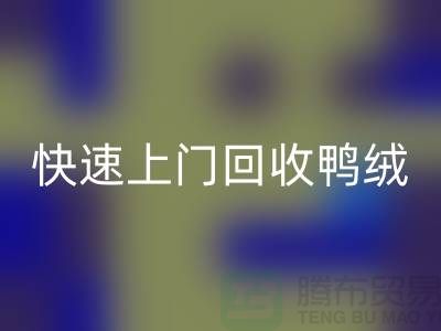 专业鸭绒回收公司-快速上门回收鸭绒-回收库存鸭绒厂家