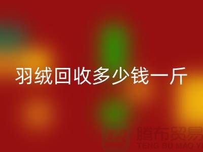 白鸭绒回收_灰鸭绒回收_羽绒回收多少钱一斤_回收羽绒厂家
