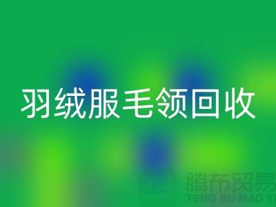 毛领回收_懒兔毛领回收_羽绒服毛领回收_上海腾布贸易有限公司