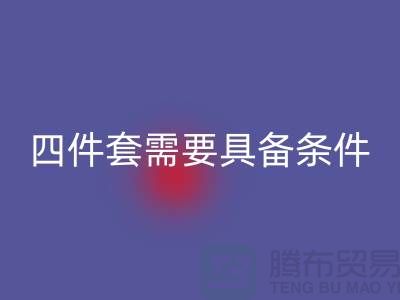 回收库存四件套需要具备哪些条件_南通家纺回收公司