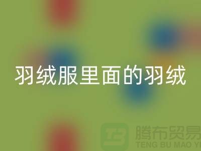 把羽绒服里面的羽绒搞均匀的方法-90鸭绒回收价格-90鸭绒回收公司