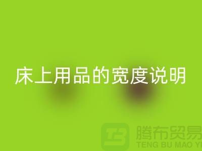如何选择床上用品-床上用品的宽度说明-库存家纺回收公司