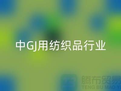 2013/2021中GJ用纺织品行业发展报告_库存家纺回收公司 