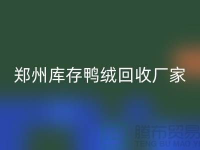 收购库存鸭绒-回收库存鸭绒-郑州库存鸭绒回收厂家