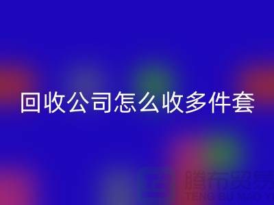 三件套回收公司怎么收四件套和多件套-南通回收家纺库存公司