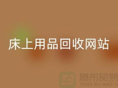 库存家纺回收_库存四件套回收_床上用品回收网站_上海腾布