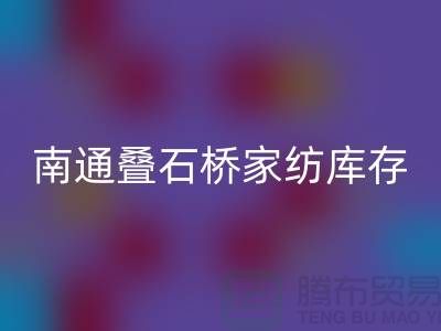 南通叠石桥家纺库存回收公司求购尾货_南通家纺回收市场