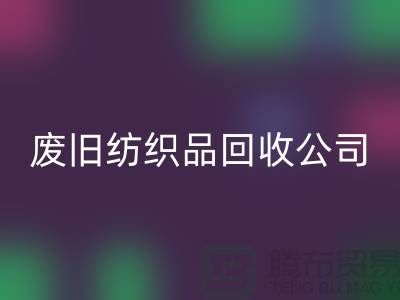 废旧纺织品回收公司-废旧纺织品回收-南通回收家纺库存公司