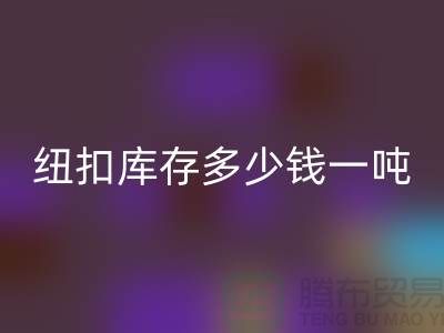 回收纽扣库存多少钱一吨-回收库存纽扣-上海纽扣回收厂家