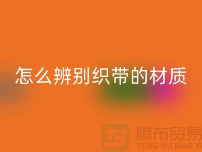 怎么辨别织带的材质-回收织带-回收库存织带厂家