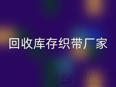 回收库存织带厂家简单介绍_上海腾布贸易有限公司