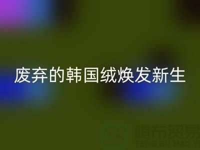 韩国绒回收厂家：让废弃的韩国绒焕发新生-北京布料回收公司