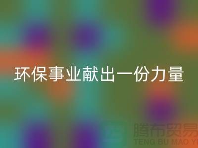 玩具绒回收厂家：为环保事业献出一份力量-杭州布料回收网站
