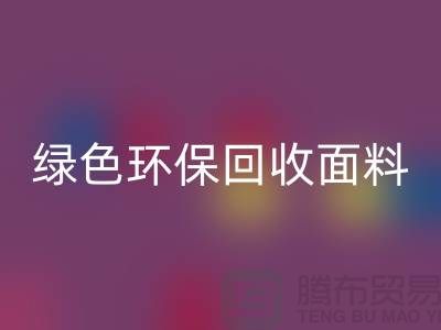 绿色环保回收面料，从羊羔绒回收开始-常熟库存布料回收厂家