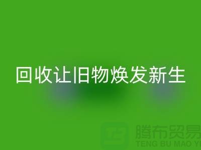 天鹅绒回收厂家让旧物焕发新生-面料回收-常熟布料回收公司