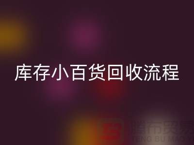库存小百货回收流程和解决方案