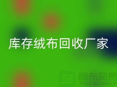 库存绒布回收厂家：为环保事业贡献力量-杭州布料回收公司