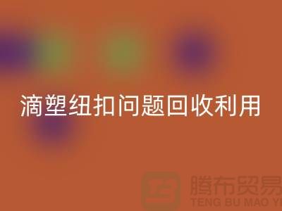 滴塑纽扣的问题-纽扣回收利用-纽扣回收地址工厂-纽扣回收公司