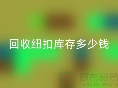 回收纽扣库存多少钱一斤？纽扣回收市场行情-拉链扣子回收厂家