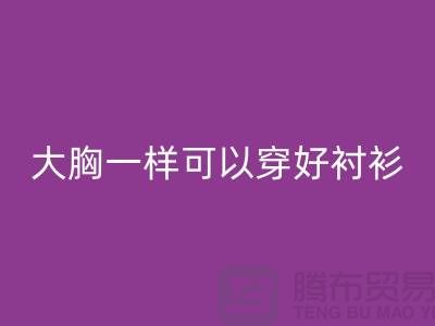 大胸一样可以穿好衬衫关键在纽扣-纽扣回收价格-衬衫纽扣回收公司