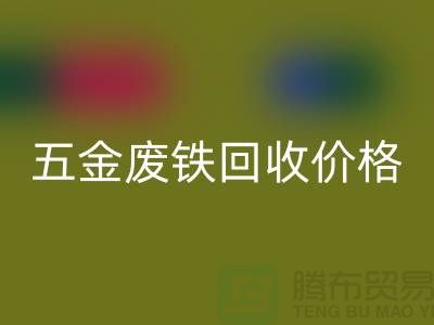 五金废铁回收价格-五金废铁回收-上海五金废铁回收公司