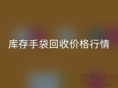 库存手袋回收价格行情解析-无纺布袋回收-上海包包回收厂家