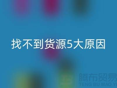 收购库存辅料找不到货源5大原因_上海腾布贸易有限公司