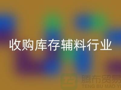 收购库存辅料行业_新模式和出路_上海腾布贸易有限公司