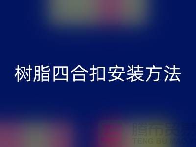 树脂四合扣安装方法在线学习小视频_上海腾布贸易有限公司