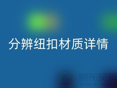 钮扣生产厂家教您更快的分辨纽扣材质详情-大衣纽扣回收公司