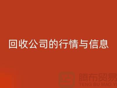 植绒布回收公司的行情与信息-库存面料回收网站地址