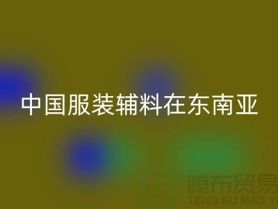 中国服装辅料集中东南亚地区令世人瞩目_服装辅料回收网站