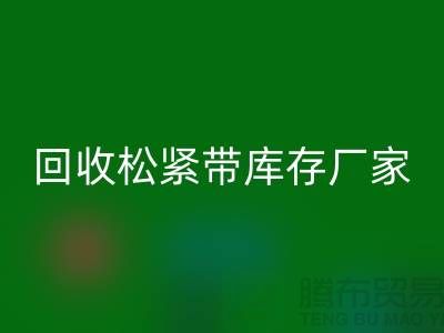 回收松紧带库存价格-回收松紧带库存厂家-上海松紧带回收厂家