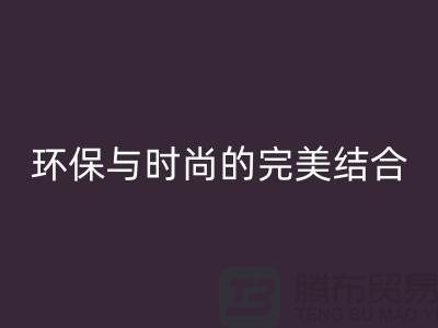 摇粒绒回收厂家：环保与时尚的完美结合-北京布料回收公司
