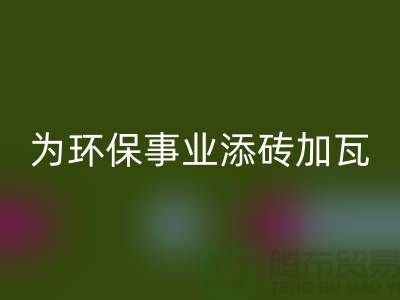 法兰绒回收厂家：为环保事业添砖加瓦-库存绒布回收公司